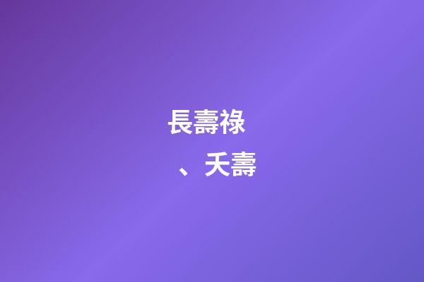 長壽祿、夭壽